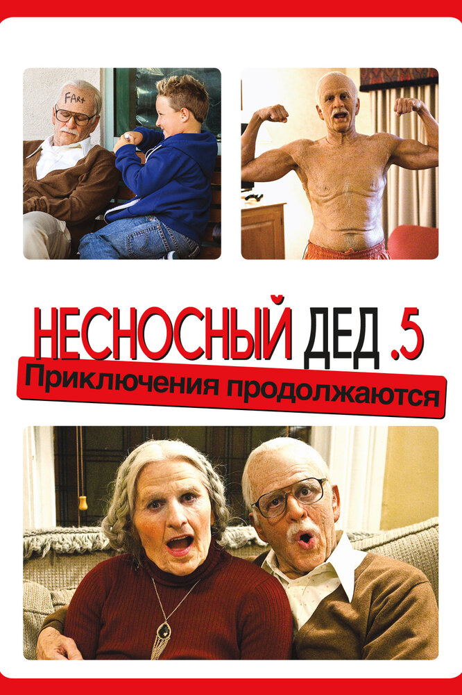 Несносный дед .5 смотреть онлайн бесплатно в хорошем качестве