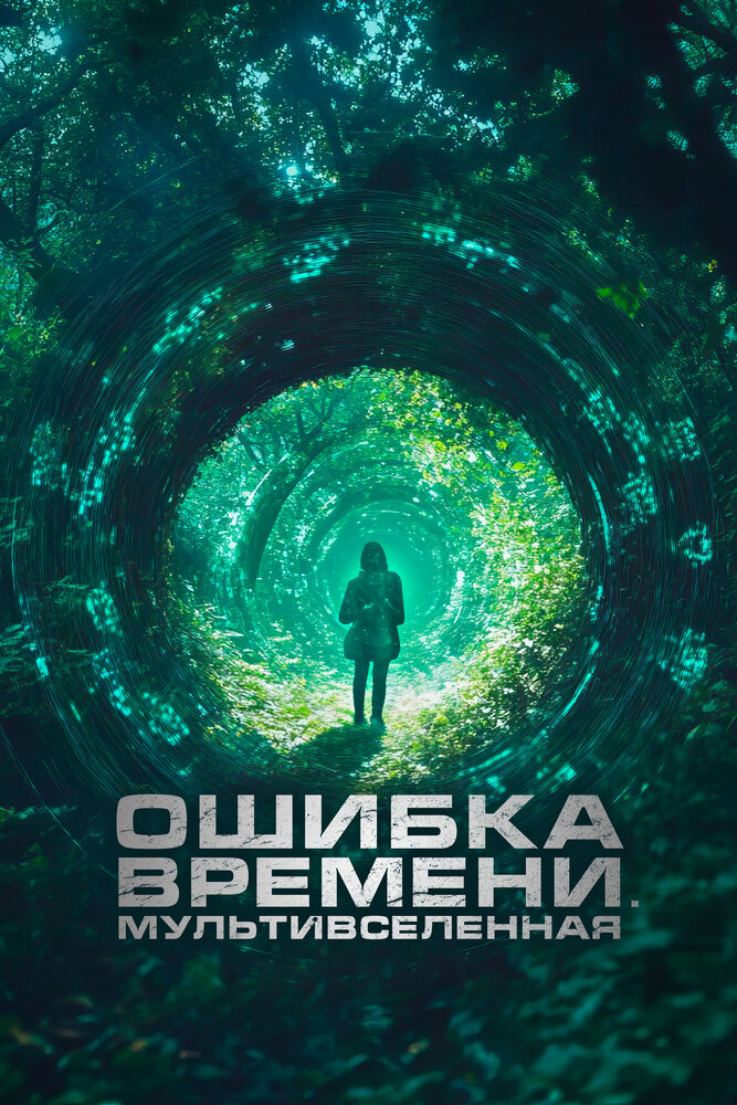 Ошибка времени. Мультивселенная смотреть онлайн бесплатно в хорошем качестве