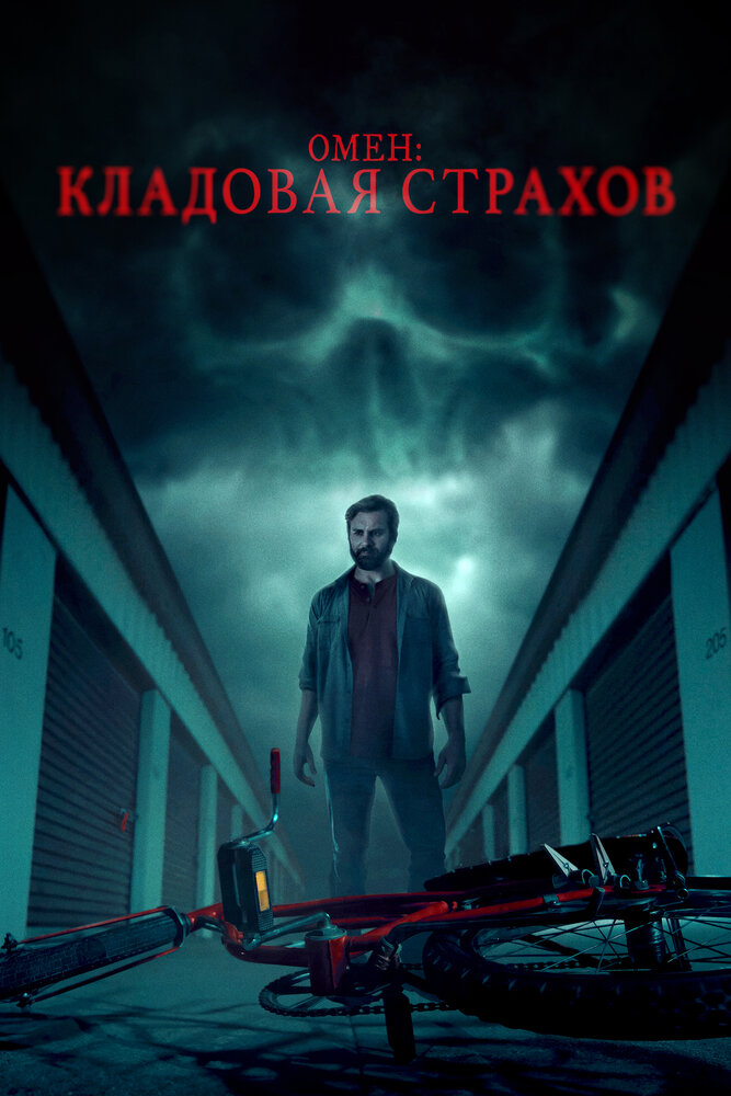 Омен: Кладовая страхов смотреть онлайн бесплатно в хорошем качестве