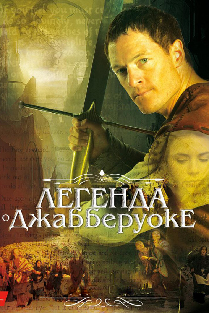 Легенда о Джабберуоке (ТВ) смотреть онлайн бесплатно в хорошем качестве