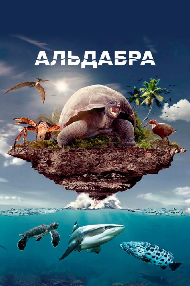 Альдабра. Путешествие к таинственному острову смотреть онлайн бесплатно в хорошем качестве