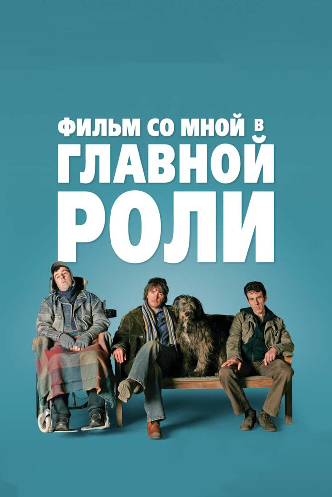 Фильм со мной в главной роли смотреть онлайн бесплатно в хорошем качестве