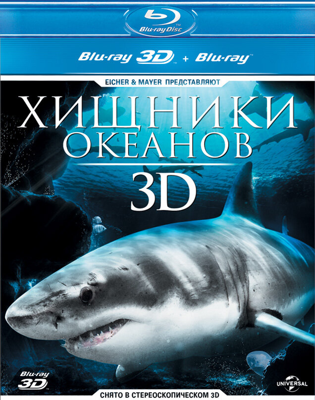 Хищники океанов 3D смотреть онлайн бесплатно в хорошем качестве