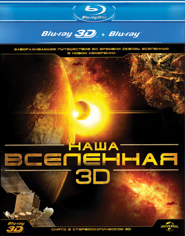 Наша Вселенная 3D смотреть онлайн бесплатно в хорошем качестве