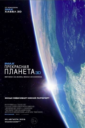 Прекрасная планета смотреть онлайн бесплатно в хорошем качестве
