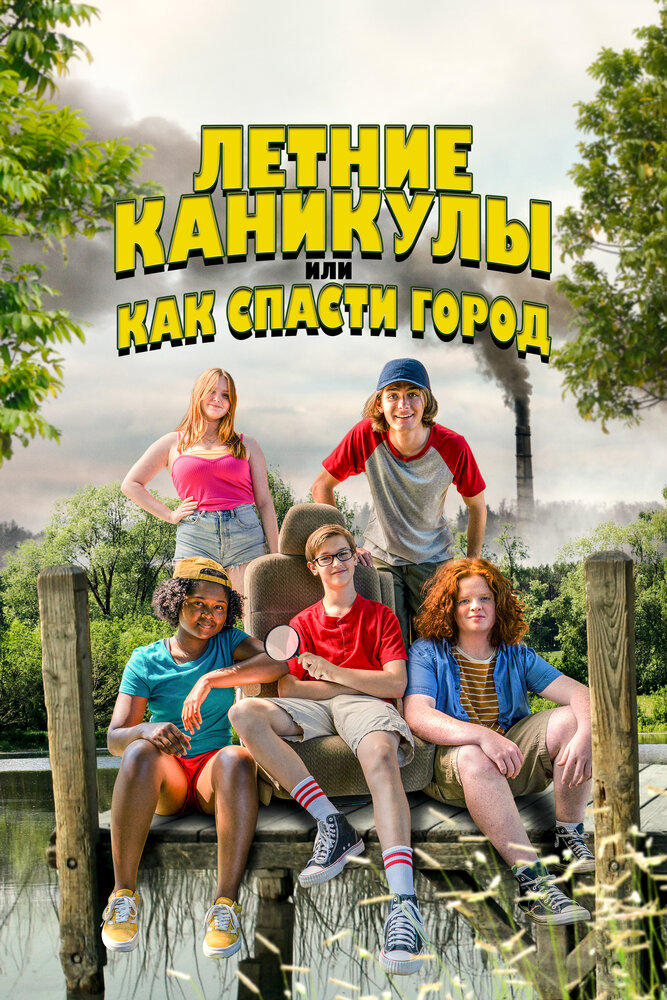 Летние каникулы, или Как спасти город смотреть онлайн бесплатно в хорошем качестве
