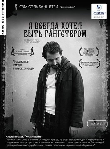 Я всегда хотел быть гангстером смотреть онлайн бесплатно в хорошем качестве