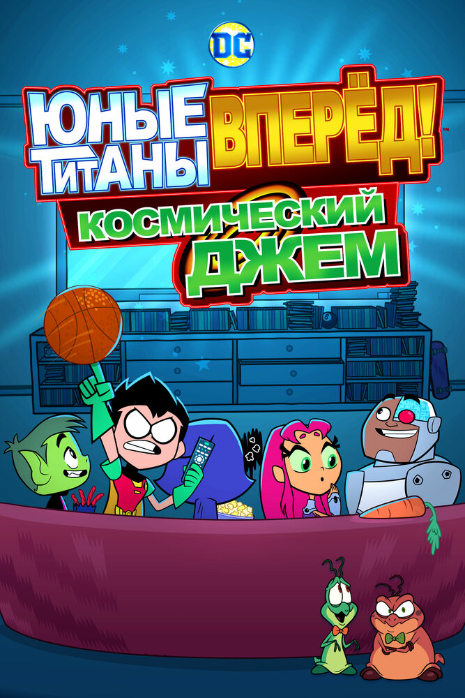 Юные Титаны, вперед! Смотрят Космический джэм смотреть онлайн бесплатно в хорошем качестве