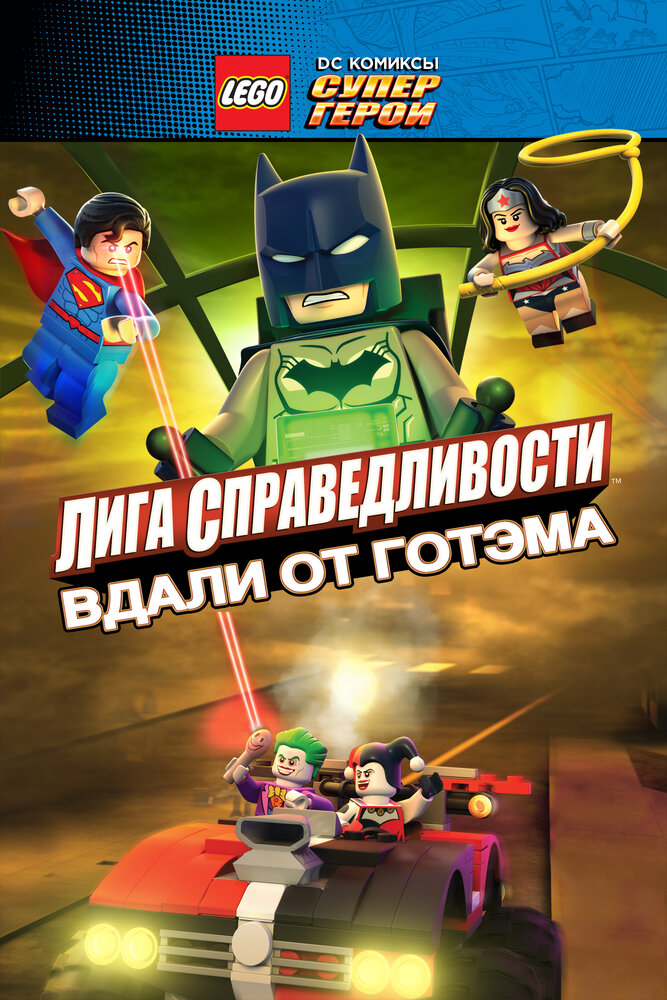 LEGO супергерои DC: Лига справедливости – Прорыв Готэм-сити смотреть онлайн бесплатно в хорошем качестве