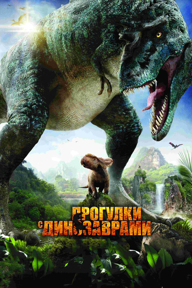 Прогулки с динозаврами 3D смотреть онлайн бесплатно в хорошем качестве