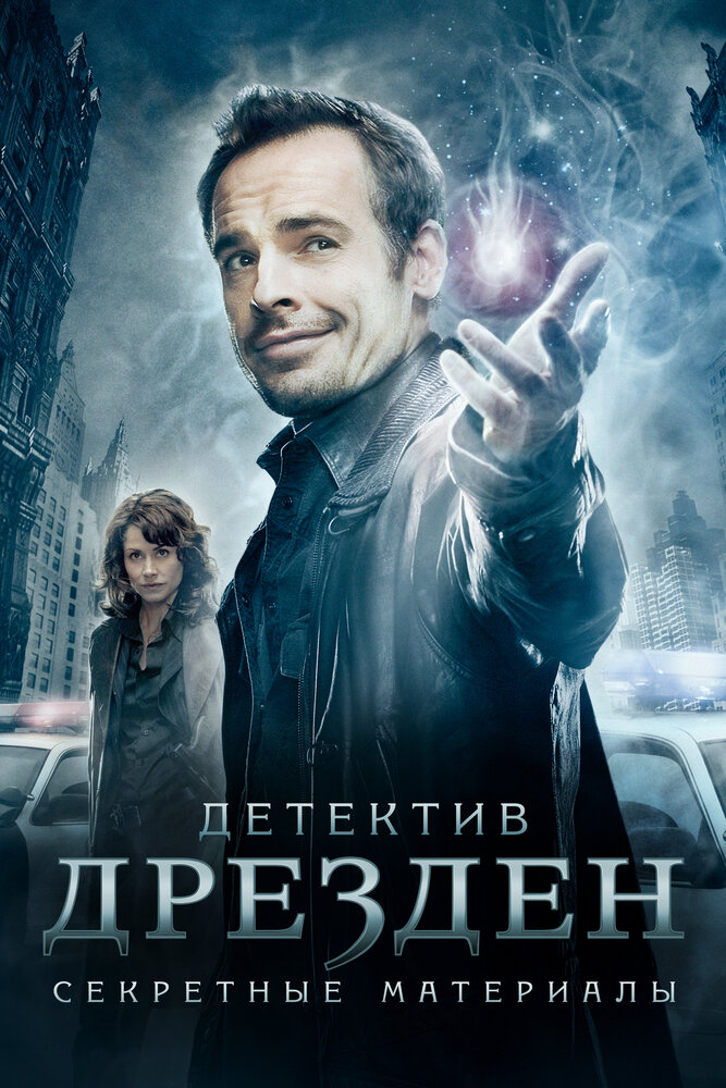 Детектив Дрезден: Секретные материалы / Досье Дрездена смотреть онлайн бесплатно в хорошем качестве