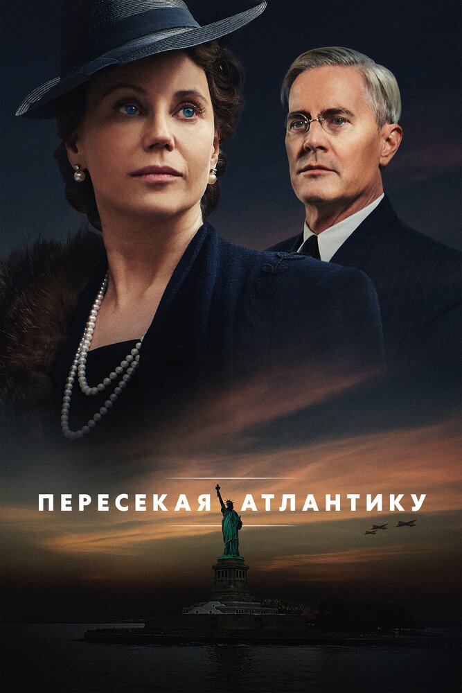 Пересекая Атлантику смотреть онлайн бесплатно в хорошем качестве