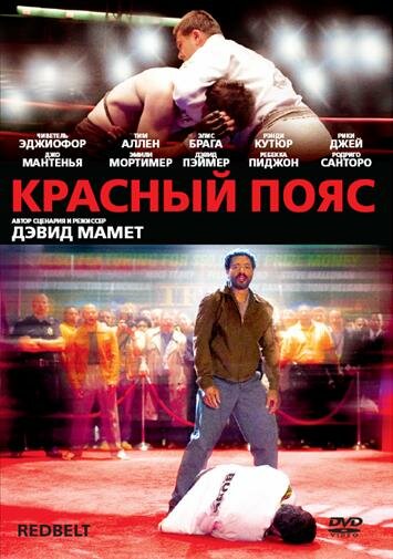 Красный пояс смотреть онлайн бесплатно в хорошем качестве