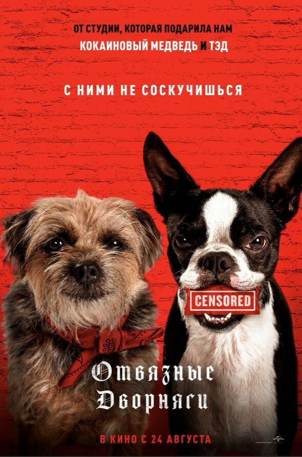 Отвязные дворняги смотреть онлайн бесплатно в хорошем качестве