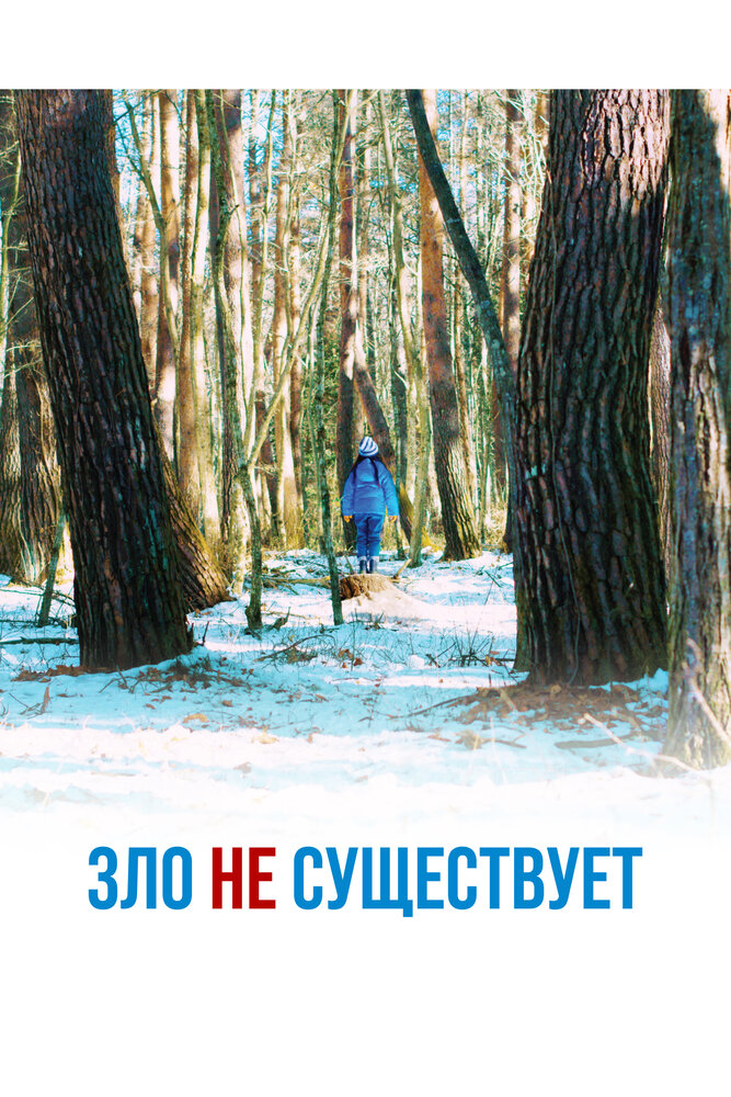 Зло не существует смотреть онлайн бесплатно в хорошем качестве