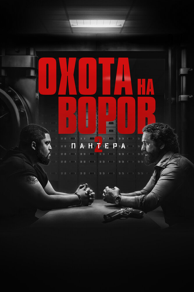 Охота на воров 2: Пантера смотреть онлайн бесплатно в хорошем качестве