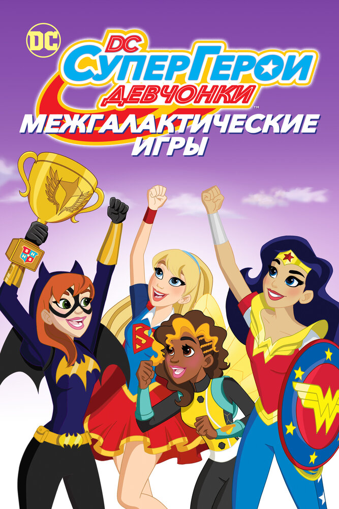 DC девчонки-супергерои: Межгалактические игры смотреть онлайн бесплатно в хорошем качестве