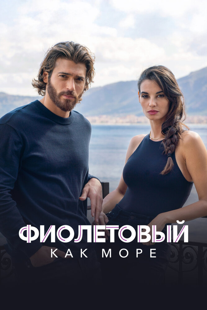 Фиолетовый как море смотреть онлайн бесплатно в хорошем качестве
