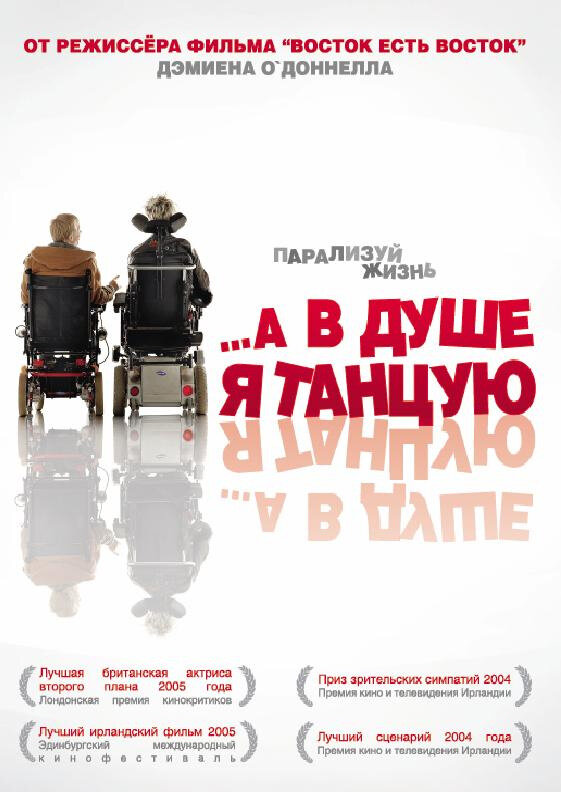 …А в душе я танцую смотреть онлайн бесплатно в хорошем качестве