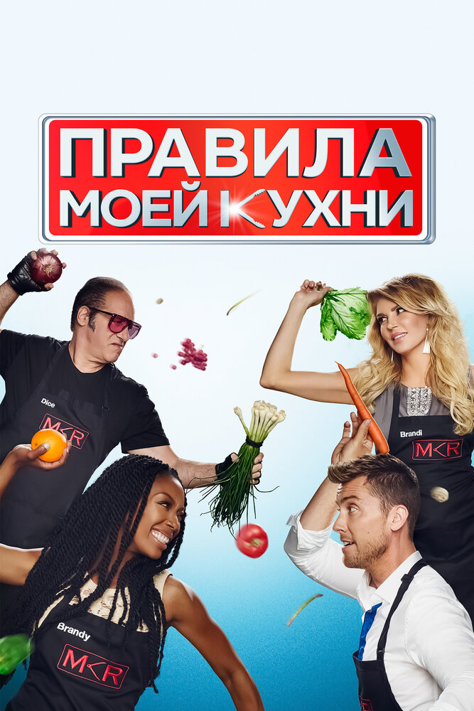 Правила моей кухни смотреть онлайн бесплатно в хорошем качестве