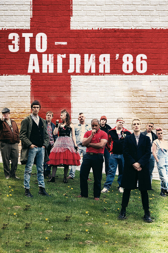 Это — Англия. Год 1986 смотреть онлайн бесплатно в хорошем качестве