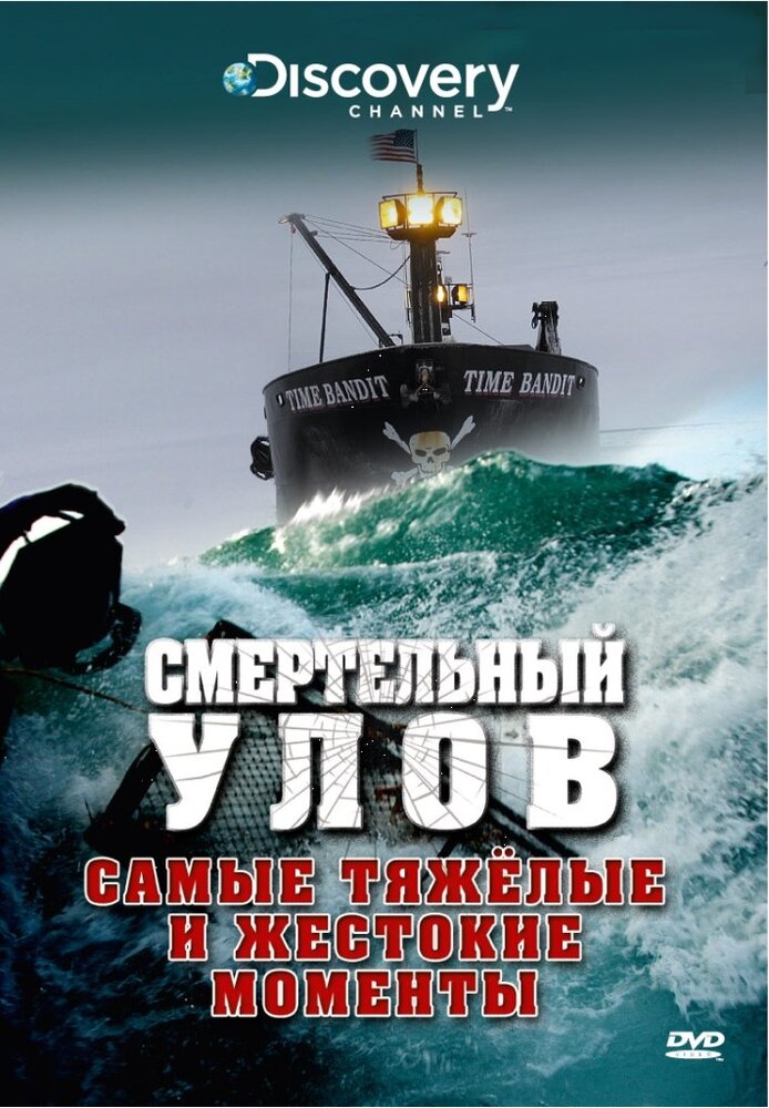 Discovery. Смертельный улов смотреть онлайн бесплатно в хорошем качестве