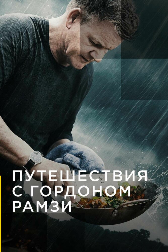 Путешествия с Гордоном Рамзи смотреть онлайн бесплатно в хорошем качестве
