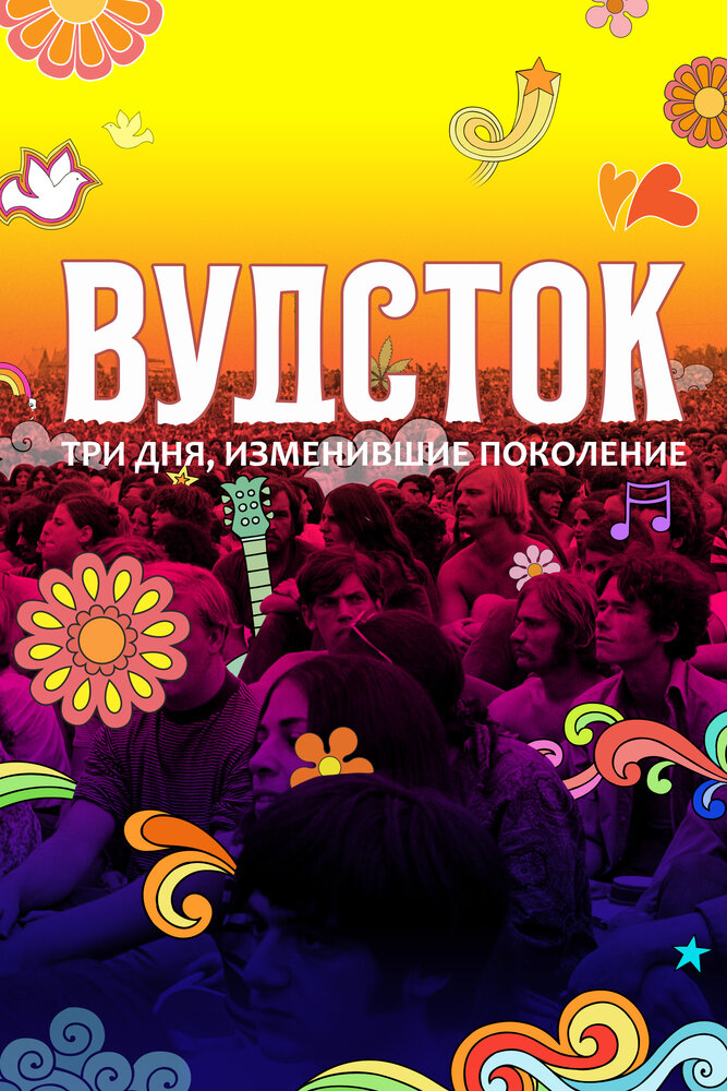 Вудсток: Три дня, изменившие поколение смотреть онлайн бесплатно в хорошем качестве