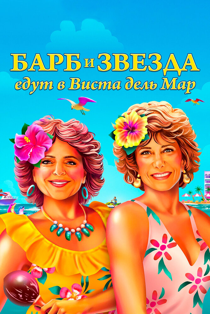 Барб и Звезда едут в Виста дель Мар смотреть онлайн бесплатно в хорошем качестве
