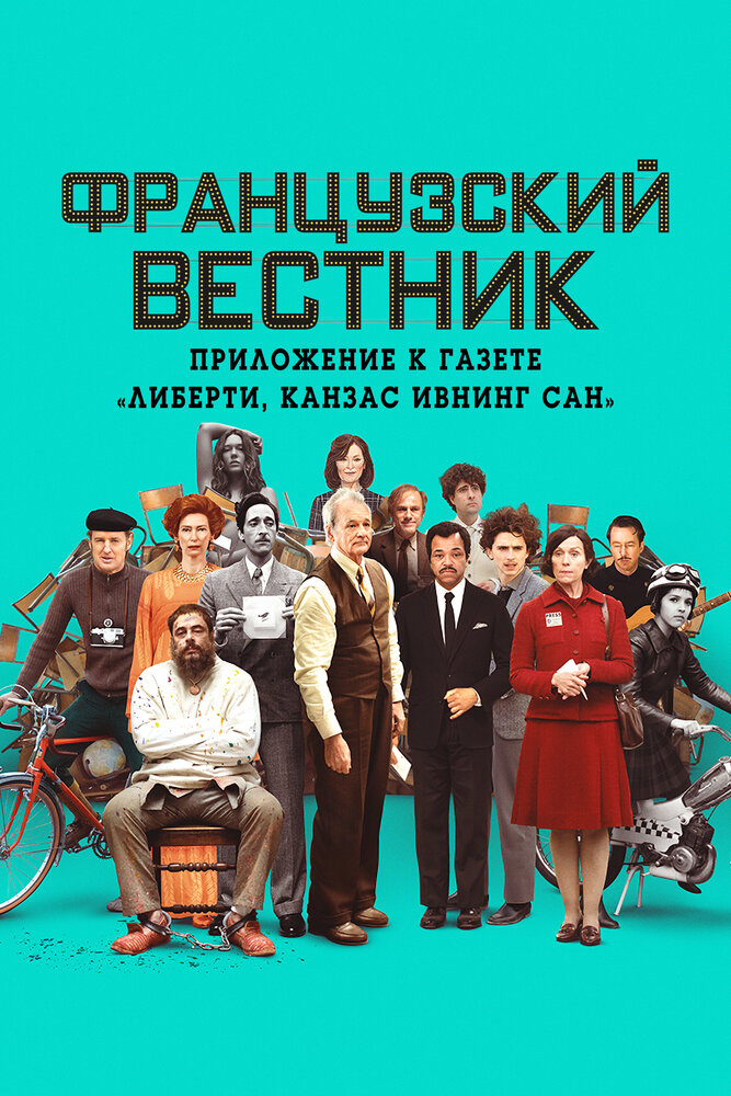Французский вестник. Приложение к газете «Либерти. Канзас ивнинг сан» смотреть онлайн бесплатно в хорошем качестве