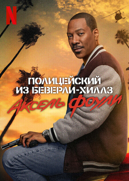 Полицейский из Беверли-Хиллз: Аксель Фоули смотреть онлайн бесплатно в хорошем качестве