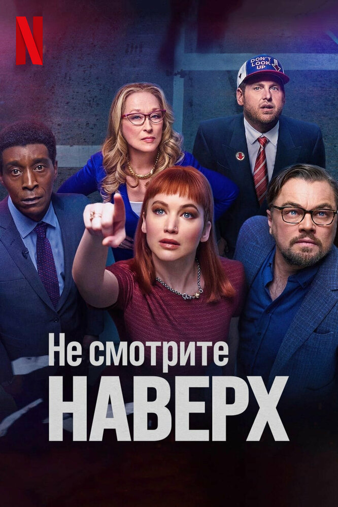 Не смотрите наверх смотреть онлайн бесплатно в хорошем качестве