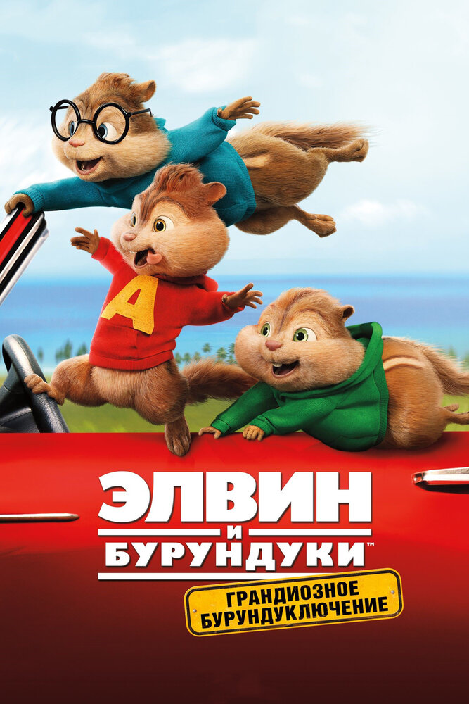 Элвин и бурундуки: Грандиозное бурундуключение смотреть онлайн бесплатно в хорошем качестве