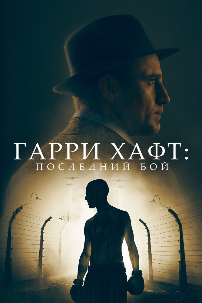Гарри Хафт: Последний бой смотреть онлайн бесплатно в хорошем качестве