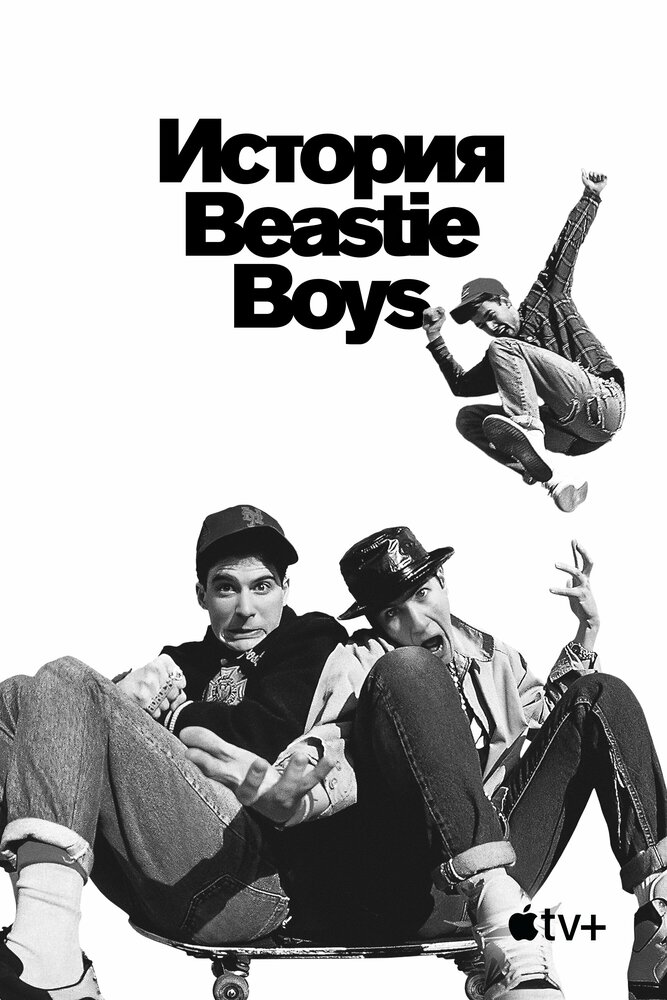 История Beastie Boys смотреть онлайн бесплатно в хорошем качестве