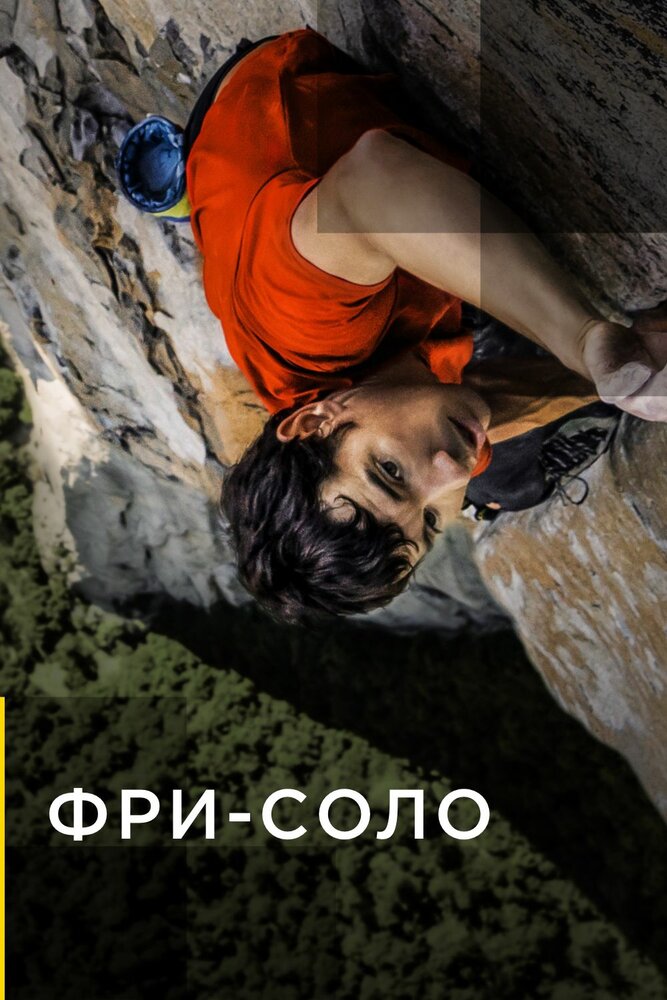 Фри-соло / Свободный подъём в одиночку смотреть онлайн бесплатно в хорошем качестве
