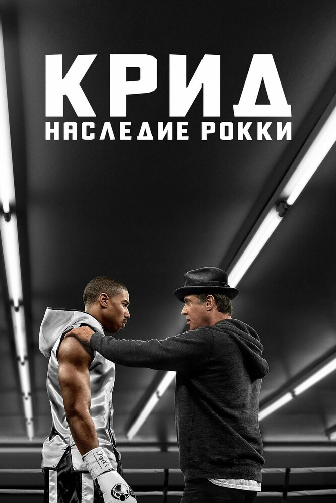 Крид: Наследие Рокки смотреть онлайн бесплатно в хорошем качестве