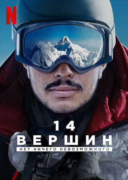 14 вершин: Нет ничего невозможного смотреть онлайн бесплатно в хорошем качестве
