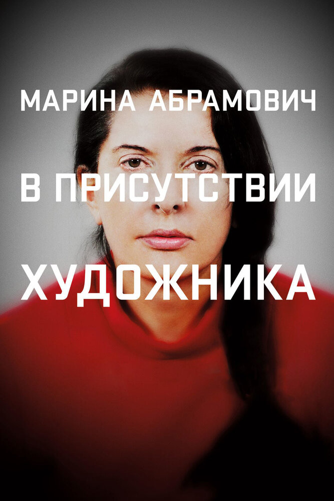 Марина Абрамович: В присутствии художника смотреть онлайн бесплатно в хорошем качестве