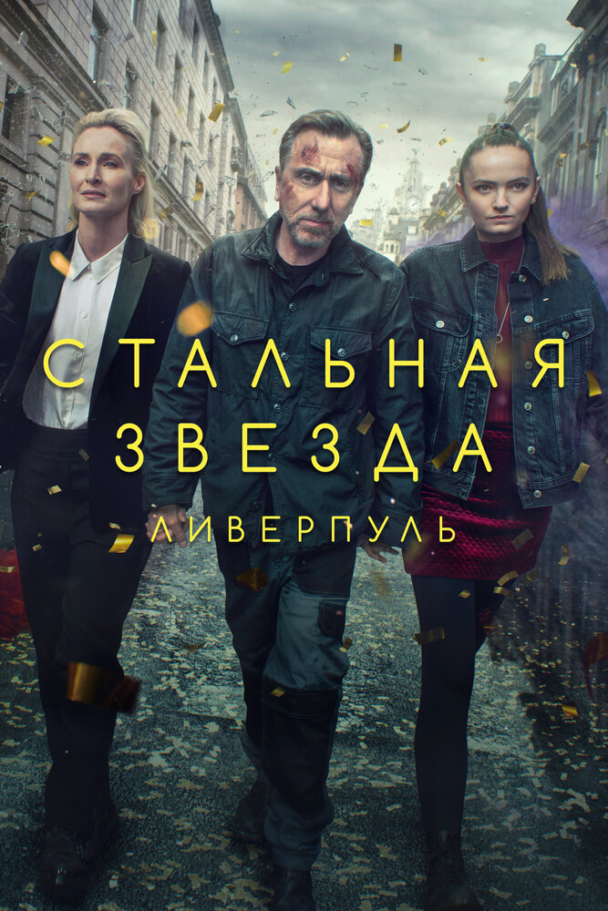 Стальная звезда смотреть онлайн бесплатно в хорошем качестве