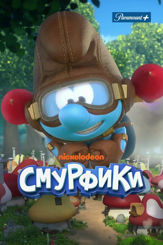 Смурфики смотреть онлайн бесплатно в хорошем качестве