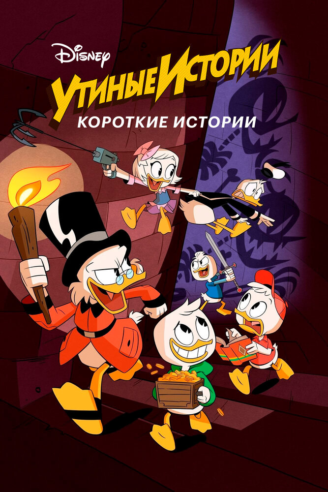 Утиные истории. Короткие истории смотреть онлайн бесплатно в хорошем качестве