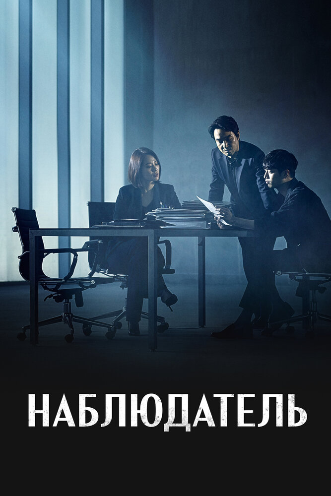 Наблюдатель смотреть онлайн бесплатно в хорошем качестве
