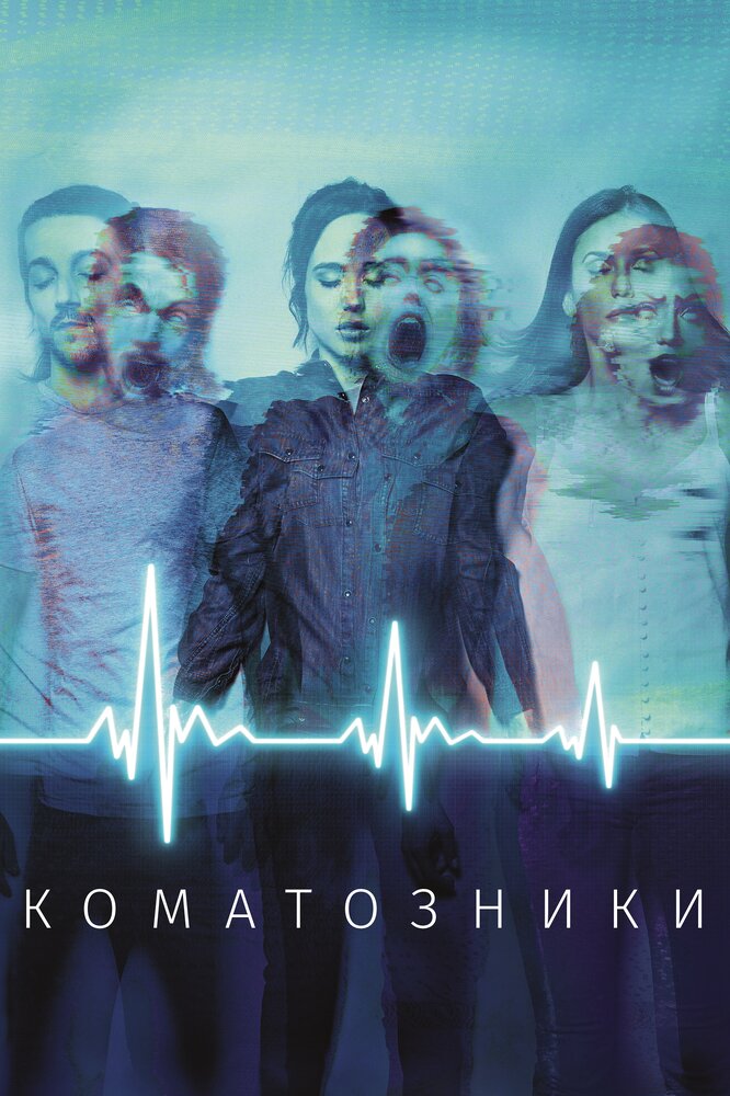 Коматозники смотреть онлайн бесплатно в хорошем качестве