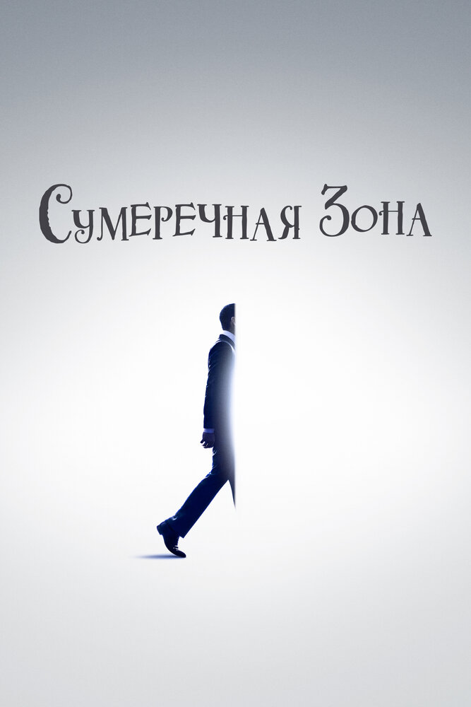 Сумеречная зона смотреть онлайн бесплатно в хорошем качестве