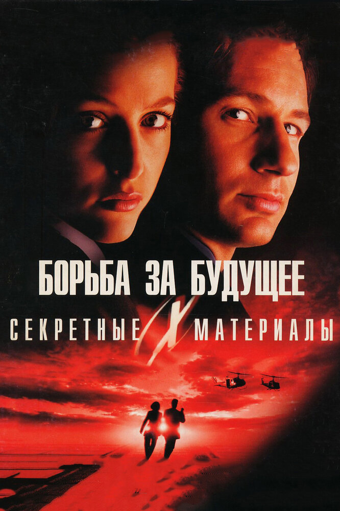 Секретные материалы: Борьба за будущее смотреть онлайн бесплатно в хорошем качестве