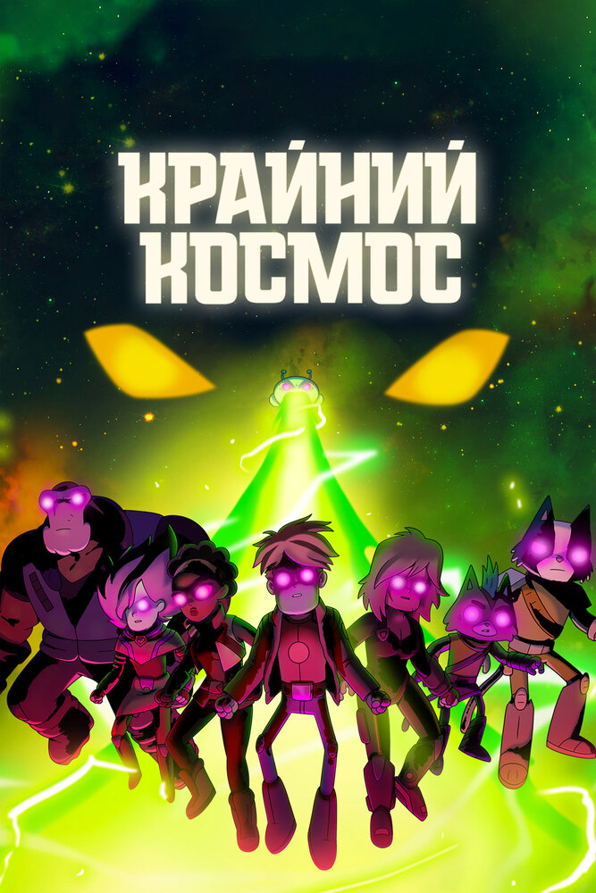 Космический рубеж / Космо-Рубеж смотреть онлайн бесплатно в хорошем качестве