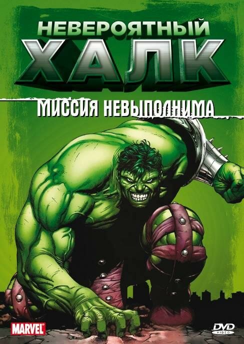 Невероятный Халк смотреть онлайн бесплатно в хорошем качестве