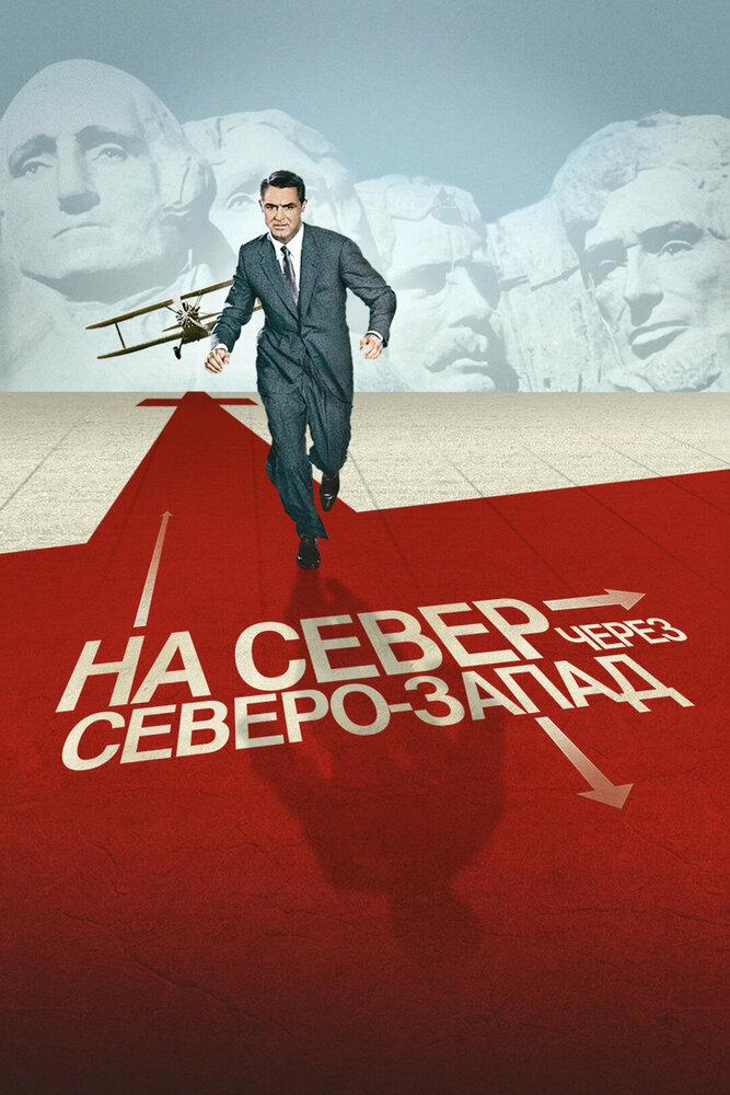 На север через северо-запад смотреть онлайн бесплатно в хорошем качестве