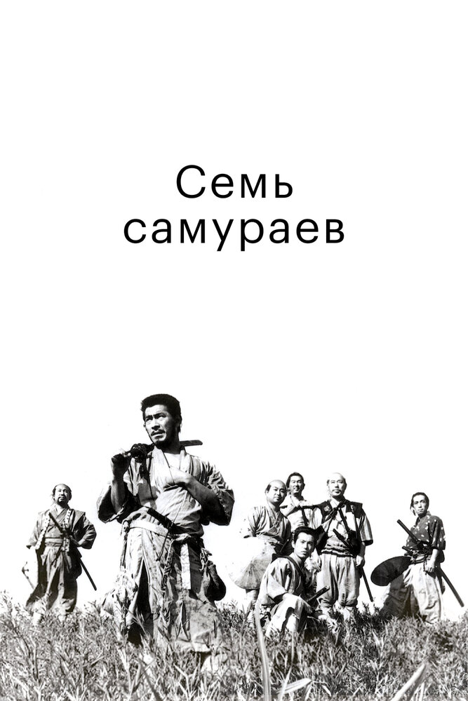 Семь самураев смотреть онлайн бесплатно в хорошем качестве